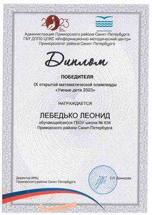 Лебедько Леонид 4 класс 2022-2023